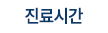 더스마트병원 안내 이미지